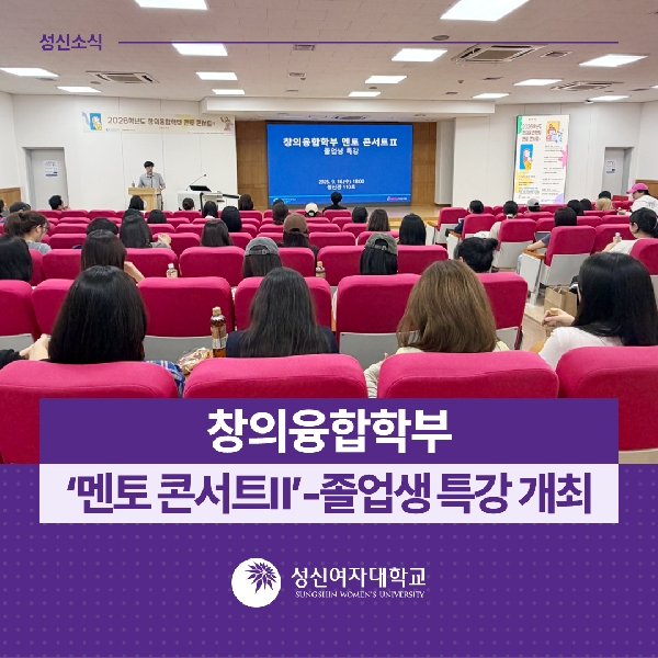 [창의융합학부] ‘멘토 콘서트Ⅱ’-졸업생 특강 개최 대표이미지