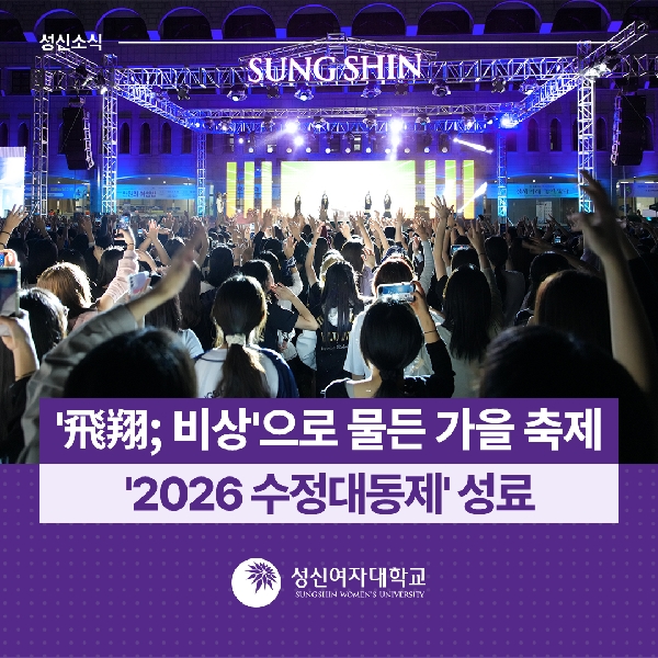 [학생지원팀] '飛翔; 비상'으로 물든 가을 축제 '2026 수정대동제' 성료 대표이미지