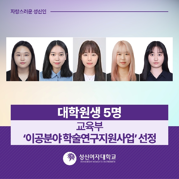 [미래융합기술공학과, 융합보안공학과, 화학과] 대학원생 5명, 교육부 ‘이공분야 학술연구지원사업’ 선정 대표이미지