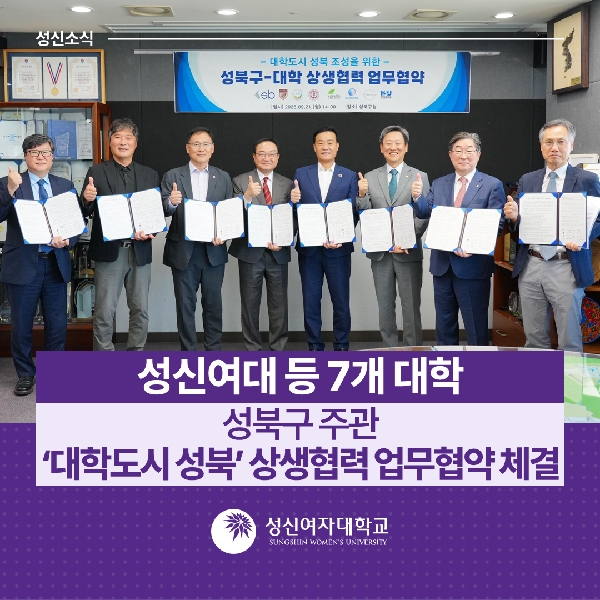 [연산기획평가팀] 성신여대 등 7개 대학, 성북구 주관   ‘대학도시 성북’ 상생협력 업무협약 체결 대표이미지
