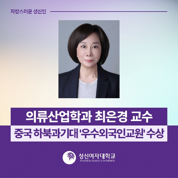 [의류산업학과] 최은경 교수, 중국 하북과기대 '우수외국인교원' 수상 대표이미지