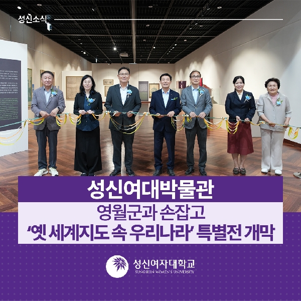 [성신여대박물관] 영월군과 손잡고 ‘옛 세계지도 속 우리나라’ 특별전 개막 대표이미지