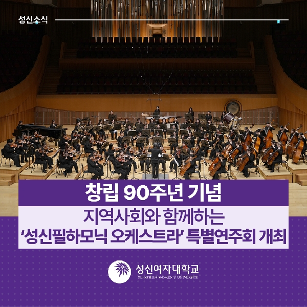 [음악대학] 창립 90주년 기념 지역사회와 함께하는 ‘성신필하모닉 오케스트라’ 특별연주회 개최 대표이미지
