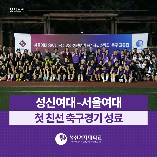 [학생지원팀] 성신여대-서울여대 첫 친선 축구경기 성료 대표이미지