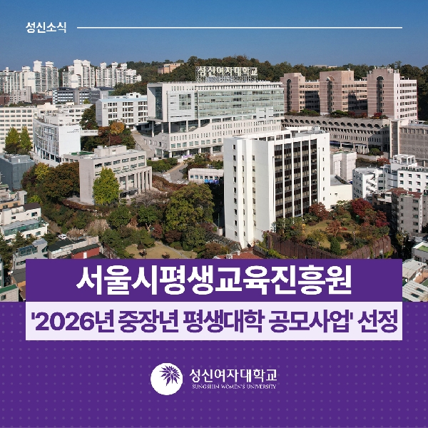[평생교육원운영팀] 서울시평생교육진흥원 '2026년 중장년 평생대학 공모사업' 선정 대표이미지