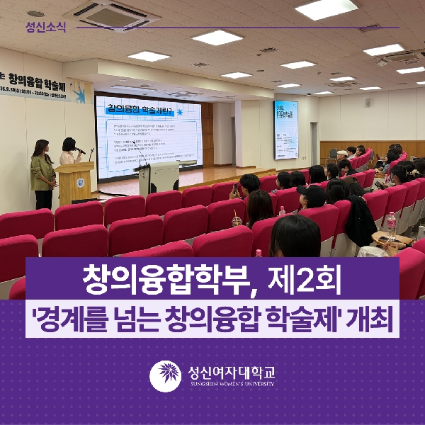 [창의융합학부] 제2회 '경계를 넘는 창의융합 학술제' 개최 대표이미지