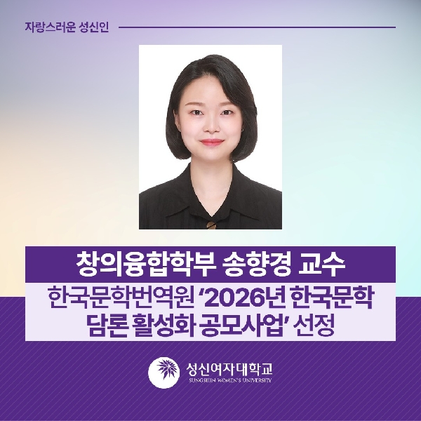 [창의융합학부] 송향경 교수, 한국문학번역원 ‘2026년 한국문학 담론 활성화 공모사업’ 선정 대표이미지