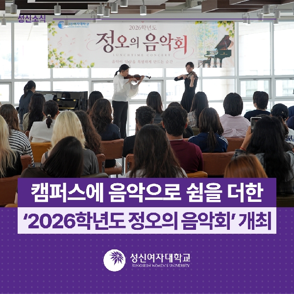 [인사총무팀] 캠퍼스에 음악으로 쉼을 더한 ‘2026학년도 정오의 음악회’ 개최