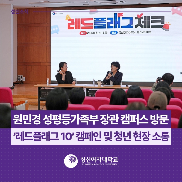 [인권상담소] 원민경 성평등가족부 장관 캠퍼스 방문… ‘레드플래그 10’ 캠페인 및 청년 현장 소통 대표이미지