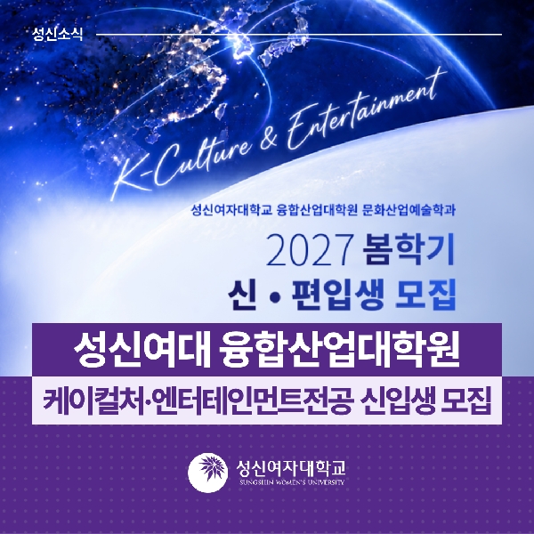[문화산업예술학과] 융합산업대학원, 케이컬처·엔터테인먼트전공 신입생 모집 대표이미지
