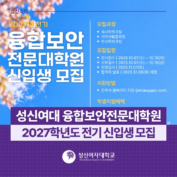 [융합보안전문대학원] 2027학년도 전기 신입생 모집 대표이미지