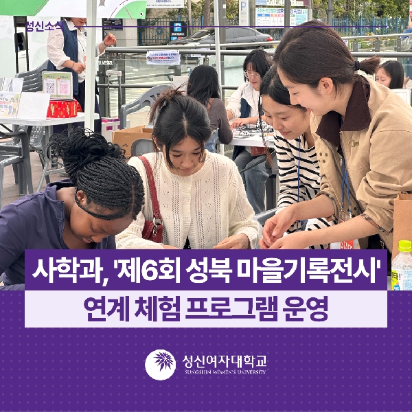 [사학과] '제6회 성북 마을기록전시' 연계 체험 프로그램 운영 대표이미지