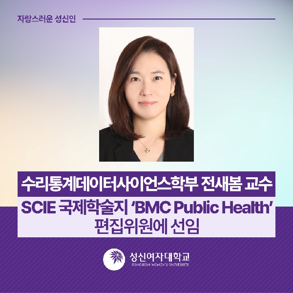 [수리통계데이터사이언스학부] 전새봄 교수, SCIE 국제학술지 ‘BMC Public Health’ 편집위원에 선임 대표이미지