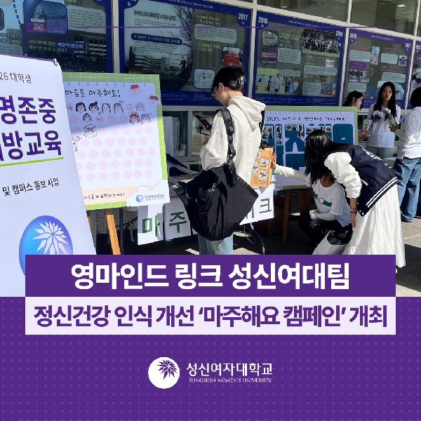 [국립정신건강센터 성신여대팀] 영마인드 링크 성신여대팀, 정신건강 인식 개선 ‘마주해요 캠페인’ 개최 대표이미지
