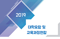 2019 대학요람 및 교육과정 대표이미지