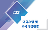 2021 대학요람 및 교육과정 편람 대표이미지
