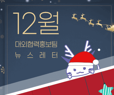 뉴스레터 2020년 12월호 대표이미지
