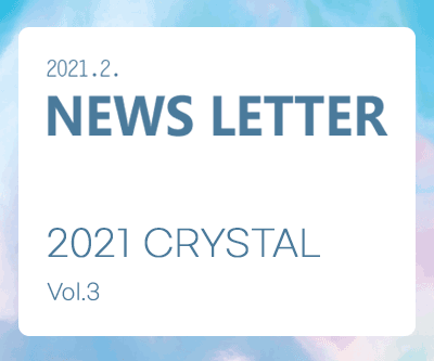 뉴스레터 2021년 2월호 대표이미지