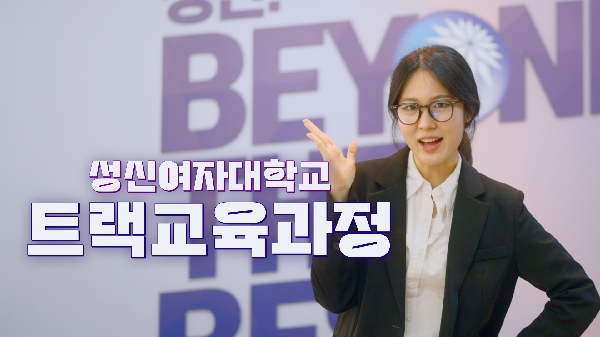 학사제도 I 트랙교육과정 대표이미지