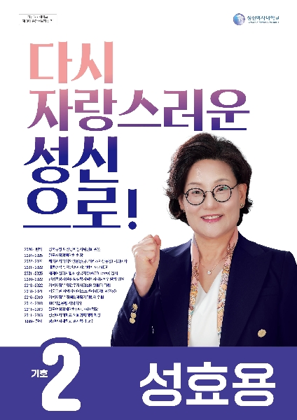 제13대 총장후보자 선거 기호2번 선거포스터 대표이미지
