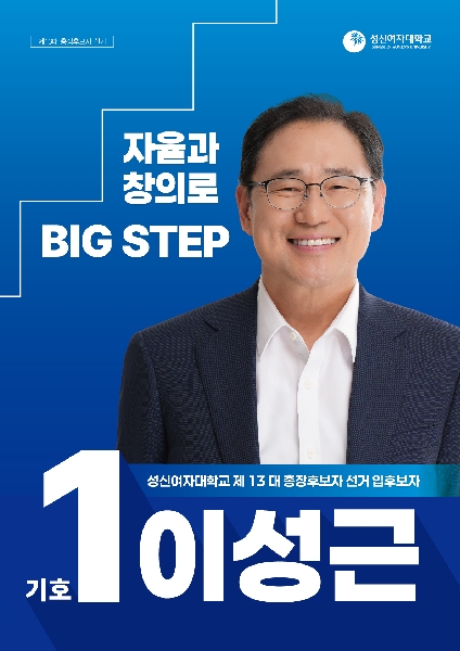 제13대 총장후보자 선거 기호1번 선거포스터 대표이미지