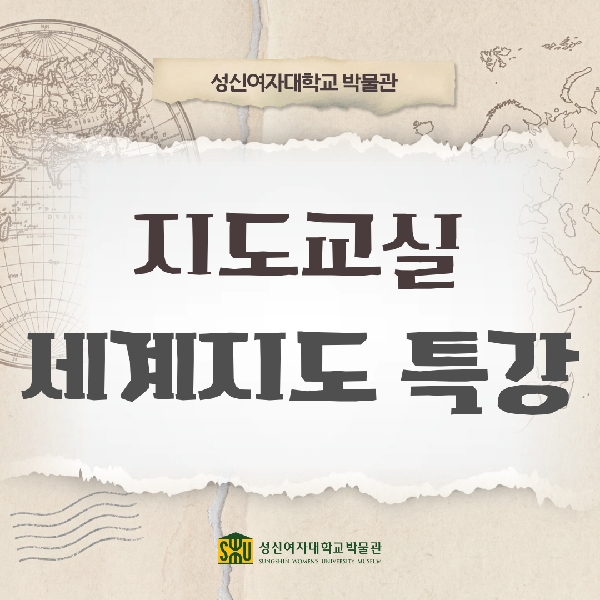 2026 박물관 특별전 연계 프로그램  지도교실-세계지도 특강 