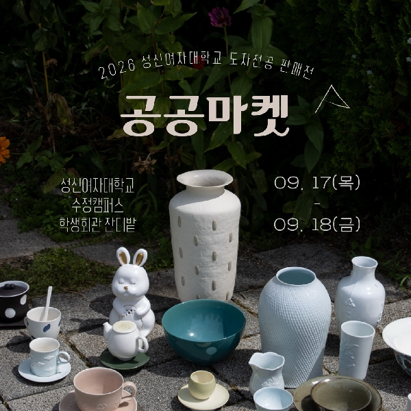 [공예과] 도자판매전  공공마켓 