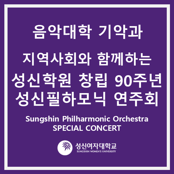 지역사회와 함께하는 성신학원 창립 90주년 기념 성신필하모닉 연주회 관람신청 안내