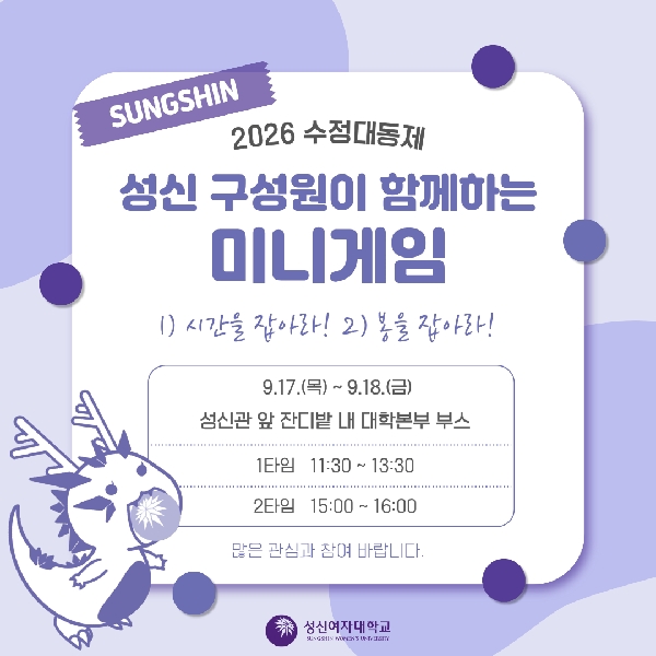 2026 수정대동제 대학본부 부스 「성신 구성원이 함께하는 미니게임」