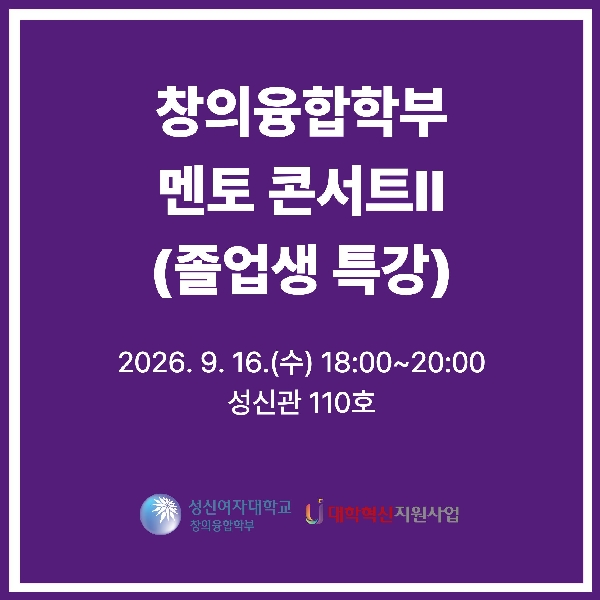 2026학년도 창의융합학부 멘토 콘서트Ⅱ(졸업생 특강)