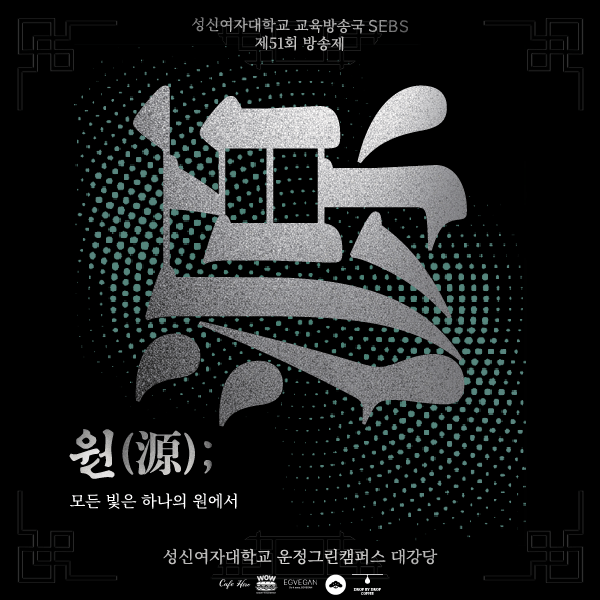 교육방송국 SEBS 제51회 방송제  원: 모든 빛은 하나의 원에서 