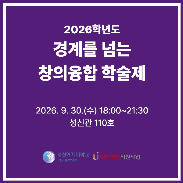 2026학년도 경계를 넘는 창의융합 학술제 대표이미지