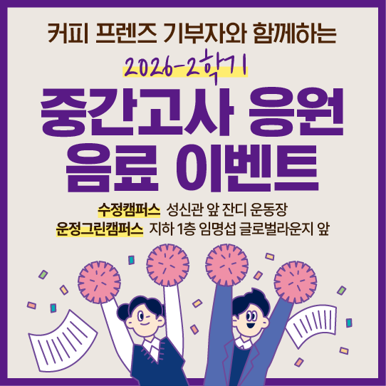 2026-2학기 <커피 프렌즈 기부> 중간고사 응원 음료 이벤트 안내 대표이미지