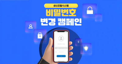 [IT운영팀]성신포탈시스템 비밀번호 변경 캠페인 시행
