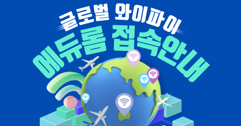 [IT운영팀]eduroam(무선랜) 서비스 안내