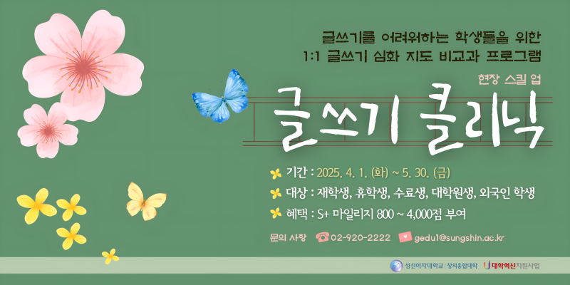 [창의융합 교학팀] 2025-1학기 현장 스킬 업 글쓰기 클리닉 운영
