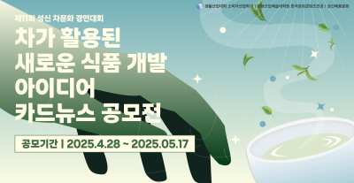 제11회 성신 차문화 경연대회 카드뉴스 공모전