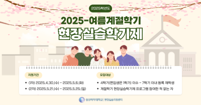 [현장실습운영팀] 2025-여름계절학기 현장실습학기제 참여학생 모집