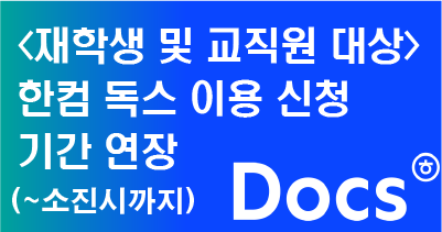 한컴독스 이용신청 안내