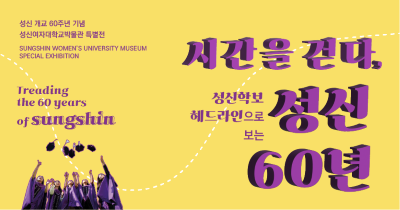2025학년도 특별전《시간을 걷다, 성신학보 헤드라인으로 본 성신 60년》
