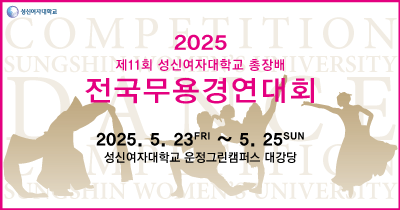 2025년 제11회 성신여자대학교 총장배 전국무용경연대회