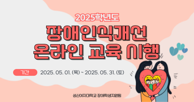 2025학년도 온라인 장애인식개선교육
