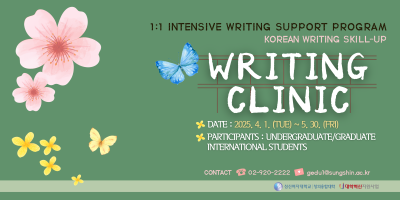 [창의융합 교학팀] 2025-1학기 국제학생을 위한 글쓰기 클리닉