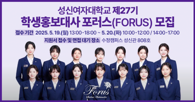 성신여자대학교 제27기 학생홍보대사 포러스 모집