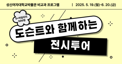 [비교과 프로그램] 2025학년도 1학기 도슨트 전시 투어