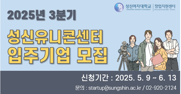 25년 3분기 성신유니콘센터 입주기업 모집