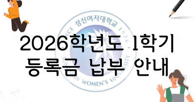 <strong>2026학년도 1학기 등록금 납부 안내</strong>