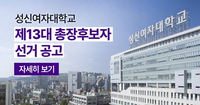 <strong>성신여자대학교 제13대 총장후보<br>선거 및 입후보자 안내</strong>
