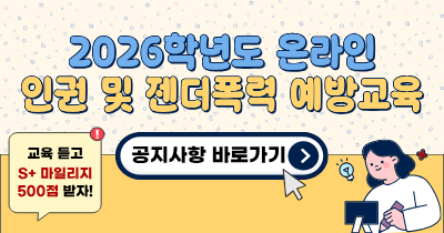 <strong>[인권상담소] 2026학년도 온라인<br>인권 및 젠더폭력 예방교육 신청 안내</strong>