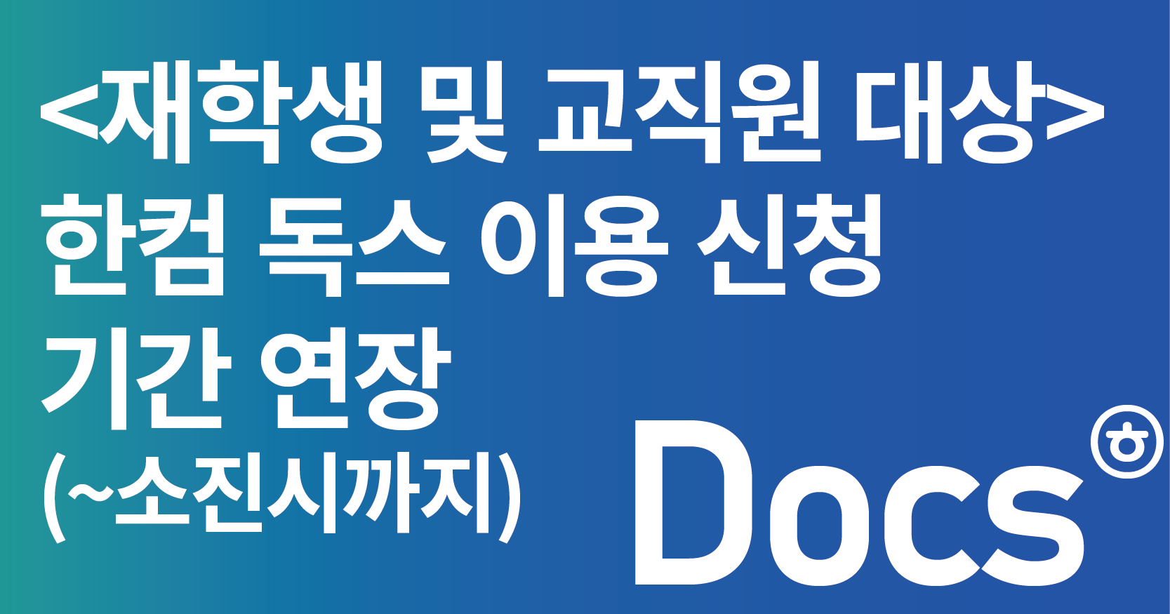 <strong>한컴독스 이용신청 안내</strong>